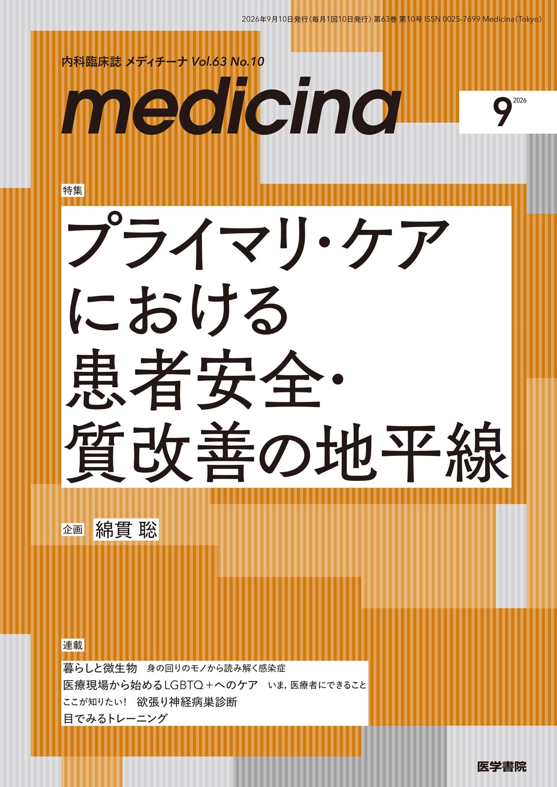 medicina（メディチーナ） 2026年9月号特集 プライマリ・ケアにおける